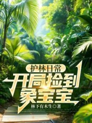 护林日常：开局捡到象宝宝阅读