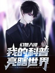 幻想入侵我的科普亮瞎世界林默