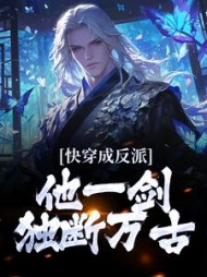 快穿成反派他一剑独断万古顾青小说阅读