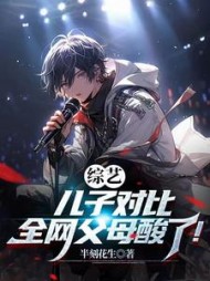 综艺：儿子对比，全网父母酸了阅读