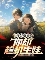 让你好好养伤，你却趁机生娃陈千树