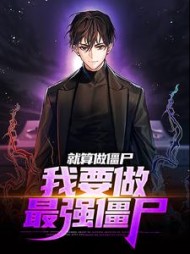 就算做僵尸我要做最强僵尸张角