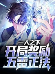 一人之下:开局奖励五雷正法