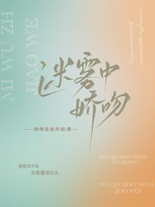 迷雾中娇吻虞姬宁商闻翊