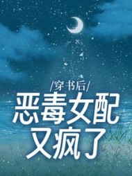 穿书后恶毒女配又疯了阅读