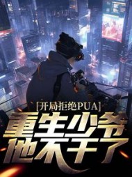 开局拒绝PUA,重生少爷他不干了小说阅读