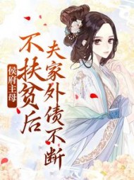 侯府主母不扶贫后,夫家外债不断