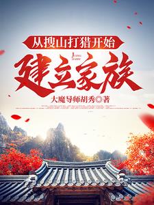 从搜山打猎开始建立家族李牧酒小说阅读