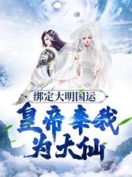 绑定大明国运皇帝奉我为大仙李恒