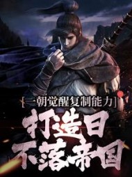 一朝觉醒复制能力打造日不落帝国