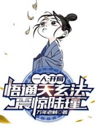一人：开局悟通天玄法，震惊陆瑾小说阅读