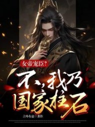 女帝宠臣？不，我乃国家柱石(言外有意)