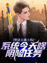 整活主播上线,系统今天啥阴险任务