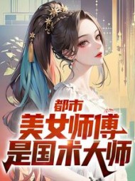 都市美女师傅是国术大师宁怀风