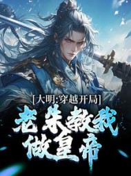 大明穿越开局老朱教我做皇帝朱政