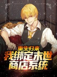 重生归来:我绑定末世商店系统