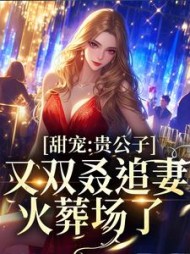 甜宠:贵公子又双叒追妻火葬场了