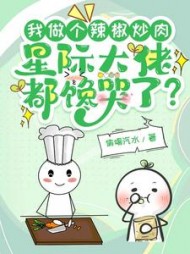 我做个辣椒炒肉，星际大佬都馋哭了阅读