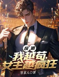 反派：我越苟，女主越疯狂阅读