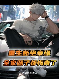 重生断绝亲缘，全家肠子都悔青了阅读小说阅读