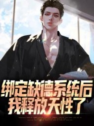 绑定缺德系统后我释放天性了陈苏