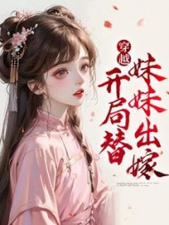 穿越开局替妹妹出嫁林婉儿萧景湛