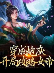 穿成炮灰开局攻略女帝陈默小说阅读