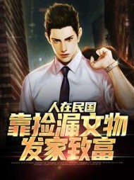 人在民国靠捡漏文物发家致富曹子建