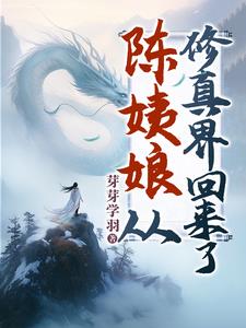 陈姨娘从修真界回来了阅读小说阅读