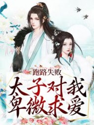 跑路失败,太子对我卑微求爱