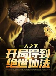 一人之下:开局得到绝世仙法