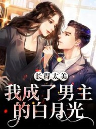 长得太美,我成了男主的白月光