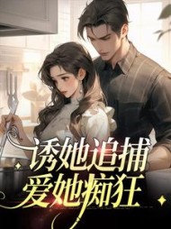 诱她追捕,爱她痴狂阅读