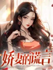 娇妻的谎言沈知意最新阅读