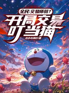 全民：交易师弱？开局交易叮当猫阅读