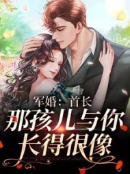 军婚首长那孩儿与你长得很像沈悠然