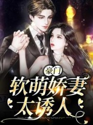 豪门软萌娇妻太诱人谢知聿明荔