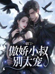 豪门傲娇小叔别太宠秦晚棠陆庭洲