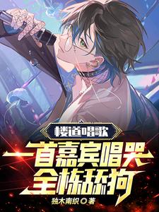 楼道唱歌，一首嘉宾唱哭全栋舔狗