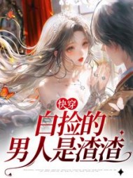 快穿:白捡的男人是渣渣小说阅读