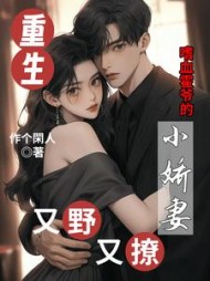 重生!嗜血霍爷的小娇妻又野又撩