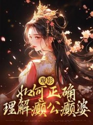观影如何正确理解癫公癫婆甄嬛小说阅读