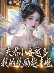 夫君小妾越多,我的奖励越丰盛