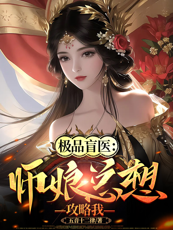极品盲医：师娘总想攻略我