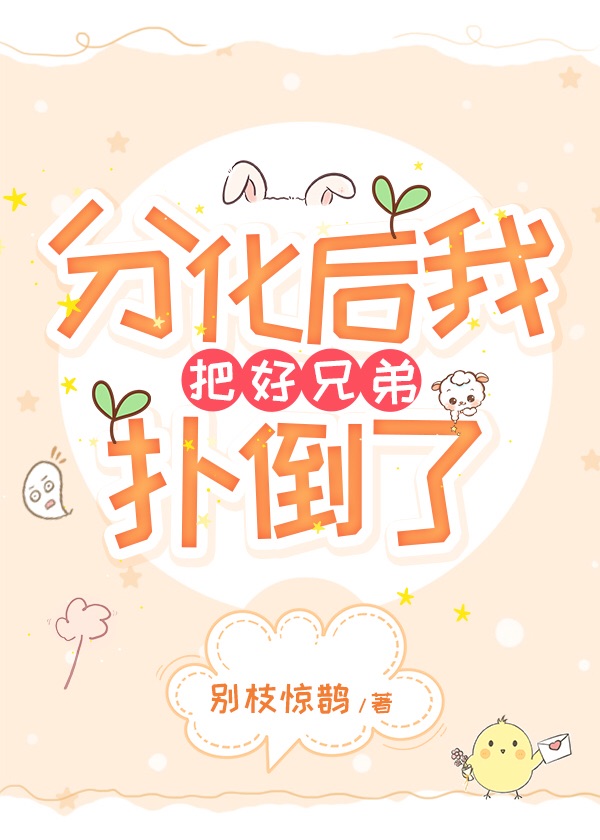 分化后我把好兄弟扑倒了小说阅读