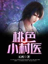 桃色小村医小说阅读