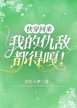 快穿回来，我的仇敌都得嘎！