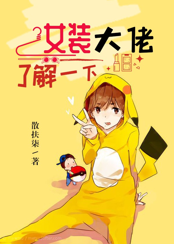 女装大佬了解一下