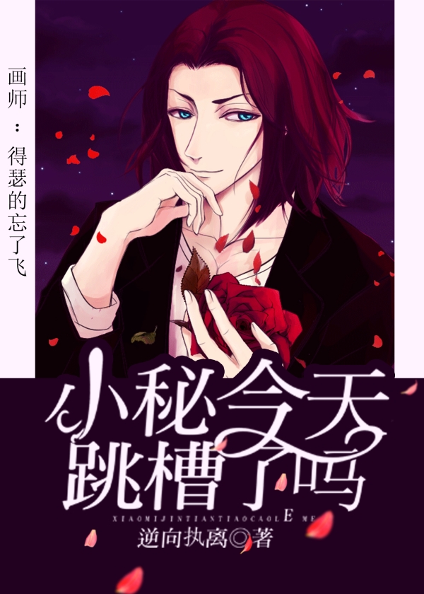 小秘今天跳槽了吗？