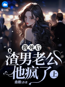 我死后，渣男老公他疯了 （上）